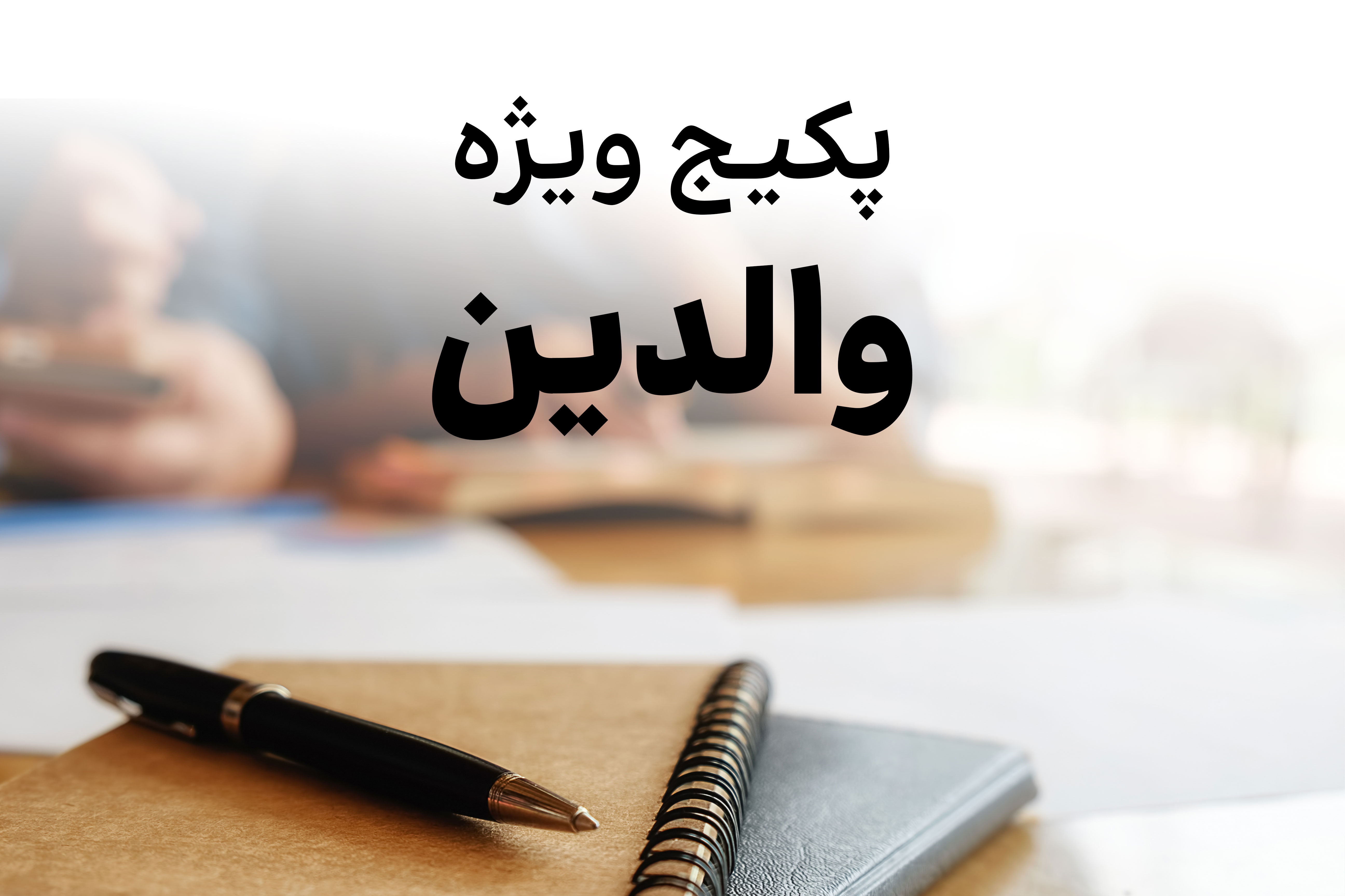 پکیج والدین